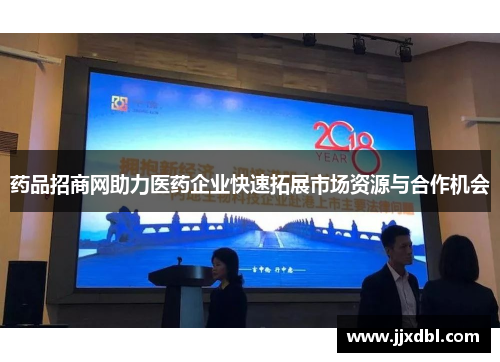 药品招商网助力医药企业快速拓展市场资源与合作机会
