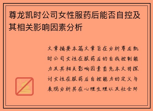 尊龙凯时公司女性服药后能否自控及其相关影响因素分析