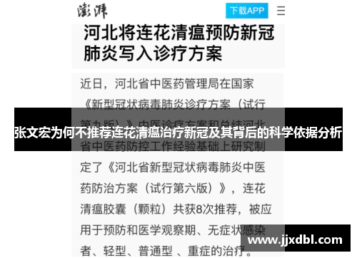 张文宏为何不推荐连花清瘟治疗新冠及其背后的科学依据分析