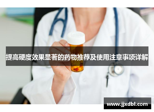 提高硬度效果显著的药物推荐及使用注意事项详解