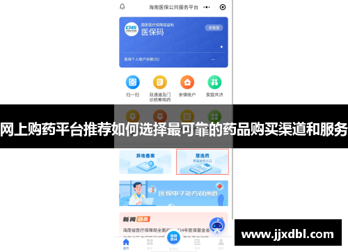 网上购药平台推荐如何选择最可靠的药品购买渠道和服务