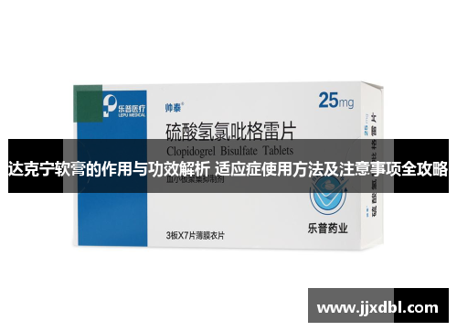 达克宁软膏的作用与功效解析 适应症使用方法及注意事项全攻略