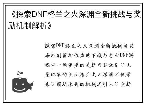 《探索DNF格兰之火深渊全新挑战与奖励机制解析》