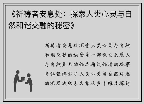 《祈祷者安息处:探索人类心灵与自然和谐交融的秘密》