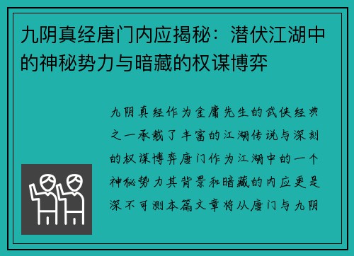 九阴真经唐门内应揭秘：潜伏江湖中的神秘势力与暗藏的权谋博弈