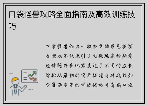 口袋怪兽攻略全面指南及高效训练技巧
