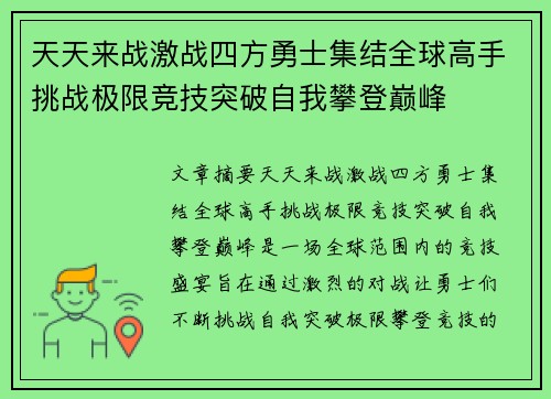 天天来战激战四方勇士集结全球高手挑战极限竞技突破自我攀登巅峰