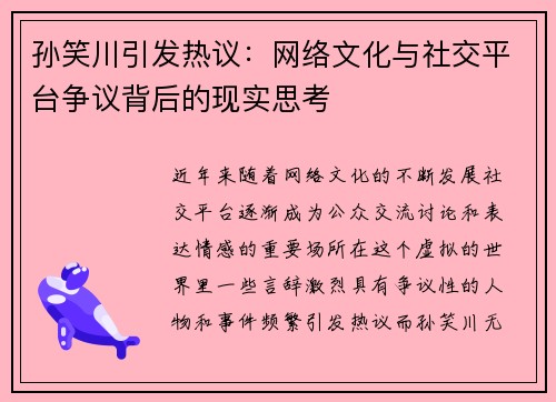 孙笑川引发热议:网络文化与社交平台争议背后的现实思考