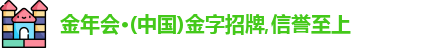金年会